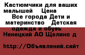 Кастюмчики для ваших малышей  › Цена ­ 1 500 - Все города Дети и материнство » Детская одежда и обувь   . Ненецкий АО,Щелино д.